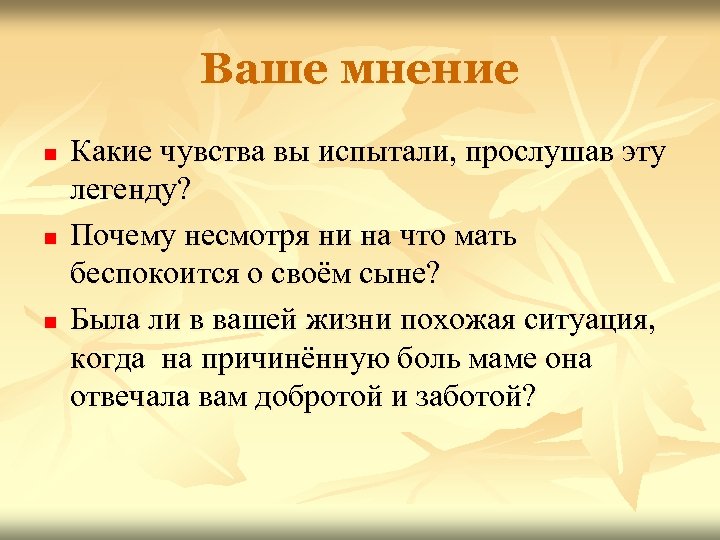 Ваше мнение n n n Какие чувства вы испытали, прослушав эту легенду? Почему несмотря