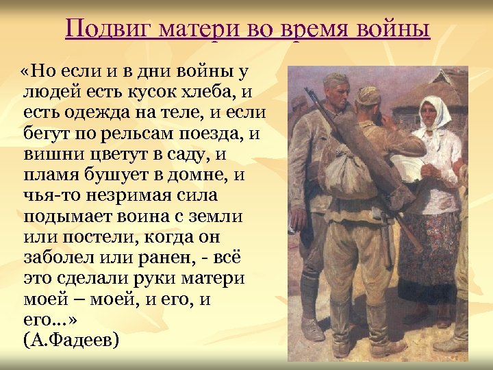 Подвиг матери во время войны «Но если и в дни войны у людей есть