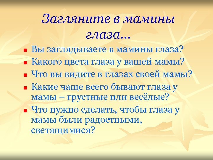 Загляните в мамины глаза. . . n n n Вы заглядываете в мамины глаза?