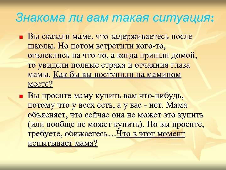 Знакома ли вам такая ситуация: n n Вы сказали маме, что задерживаетесь после школы.