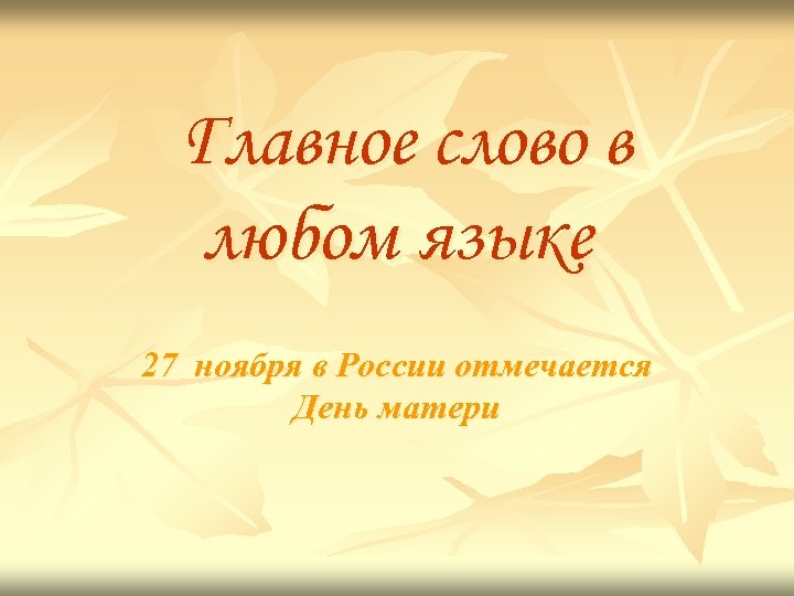 Главное слово в любом языке 27 ноября в России отмечается День матери 