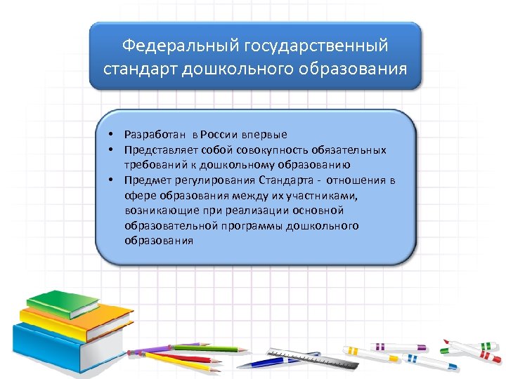 Федеральный государственный стандарт дошкольного образования • Разработан в России впервые • Представляет собой совокупность