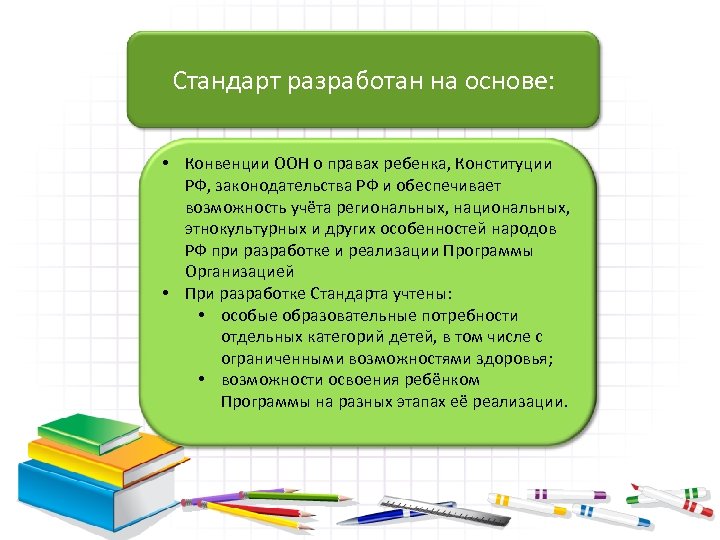 Стандарт разработан на основе: • Конвенции ООН о правах ребенка, Конституции РФ, законодательства РФ