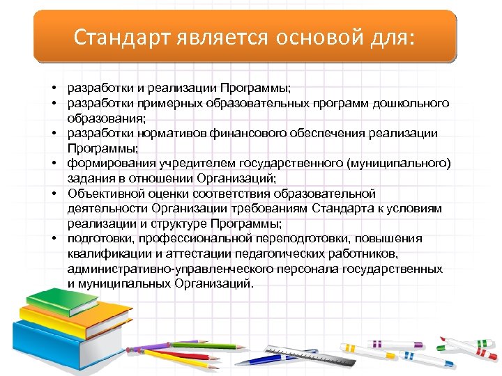 Стандарт является основой для: • разработки и реализации Программы; • разработки примерных образовательных программ