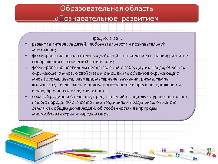 Образовательная область «Познавательное развитие» • • Предполагает : развитие интересов детей, любознательности и познавательной