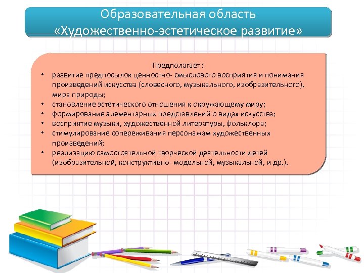 Образовательная область «Художественно-эстетическое развитие» • • • Предполагает : развитие предпосылок ценностно- смыслового восприятия