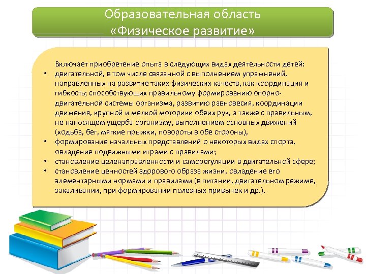 Образовательная область «Физическое развитие» • • Включает приобретение опыта в следующих видах деятельности детей: