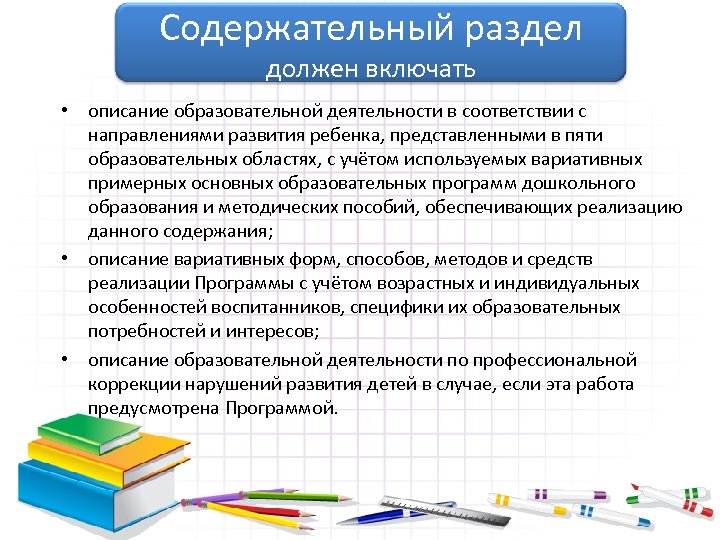 Содержательный раздел должен включать • описание образовательной деятельности в соответствии с направлениями развития ребенка,