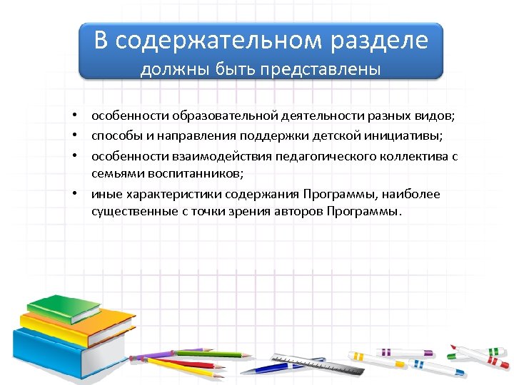 В содержательном разделе должны быть представлены • особенности образовательной деятельности разных видов; • способы