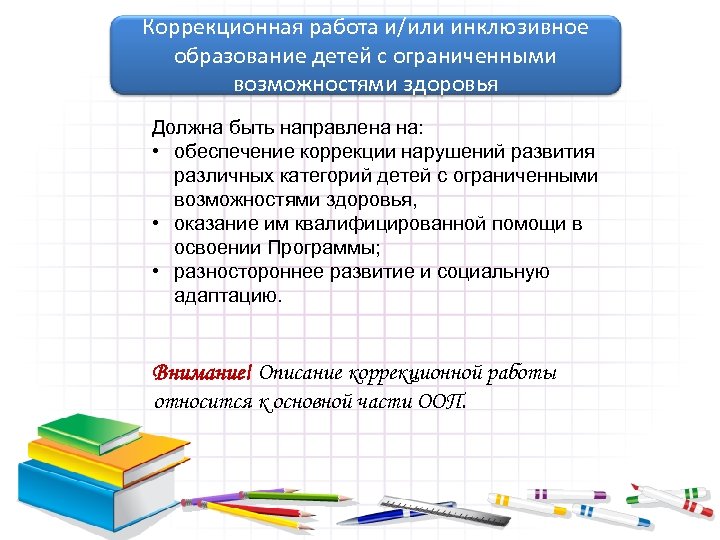 Коррекционная работа и/или инклюзивное образование детей с ограниченными возможностями здоровья Должна быть направлена на: