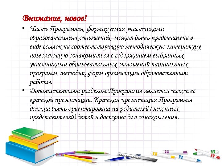 Внимание, новое! • Часть Программы, формируемая участниками образовательных отношений, может быть представлена в виде