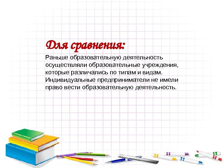 Для сравнения: Раньше образовательную деятельность осуществляли образовательные учреждения, которые различались по типам и видам.