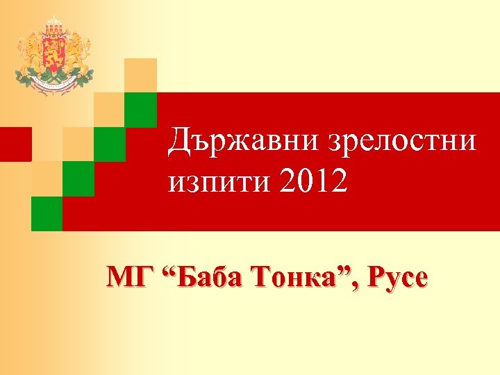 Държавни зрелостни изпити 2012 МГ “Баба Тонка”, Русе 