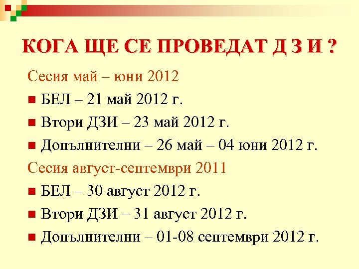 КОГА ЩЕ СЕ ПРОВЕДАТ Д З И ? Сесия май – юни 2012 n