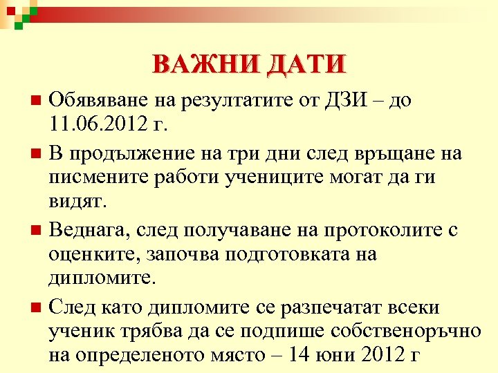 ВАЖНИ ДАТИ Обявяване на резултатите от ДЗИ – до 11. 06. 2012 г. n