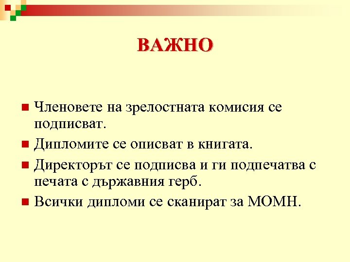 ВАЖНО Членовете на зрелостната комисия се подписват. n Дипломите се описват в книгата. n