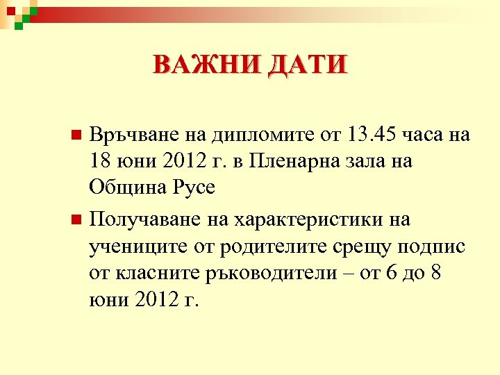 ВАЖНИ ДАТИ Връчване на дипломите от 13. 45 часа на 18 юни 2012 г.