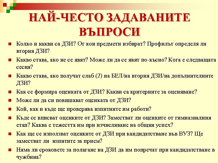 НАЙ-ЧЕСТО ЗАДАВАНИТЕ ВЪПРОСИ n n n n n Колко и какви са ДЗИ? От