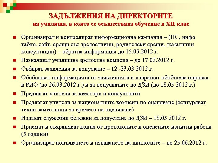 ЗАДЪЛЖЕНИЯ НА ДИРЕКТОРИТЕ на училища, в които се осъществява обучение в ХІІ клас n