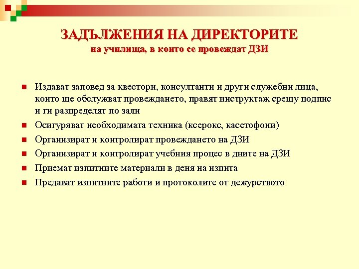 ЗАДЪЛЖЕНИЯ НА ДИРЕКТОРИТЕ на училища, в които се провеждат ДЗИ n n n Издават