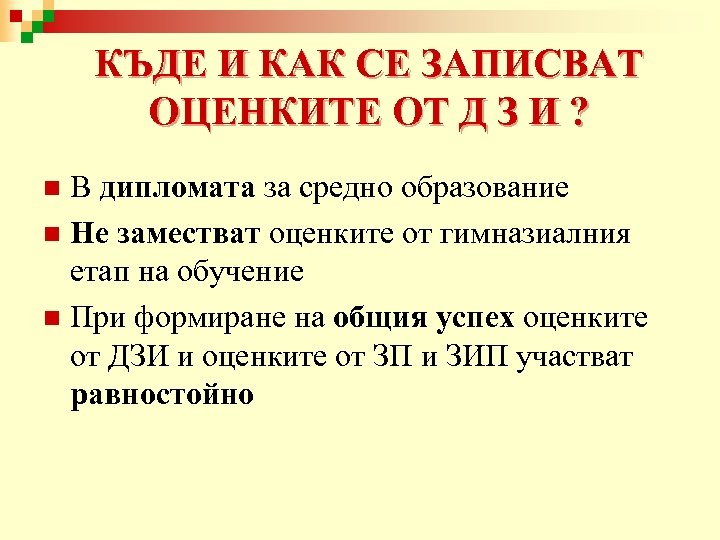 КЪДЕ И КАК СЕ ЗАПИСВАТ ОЦЕНКИТЕ ОТ Д З И ? В дипломата за