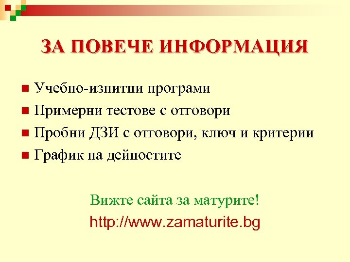 ЗА ПОВЕЧЕ ИНФОРМАЦИЯ Учебно-изпитни програми n Примерни тестове с отговори n Пробни ДЗИ с