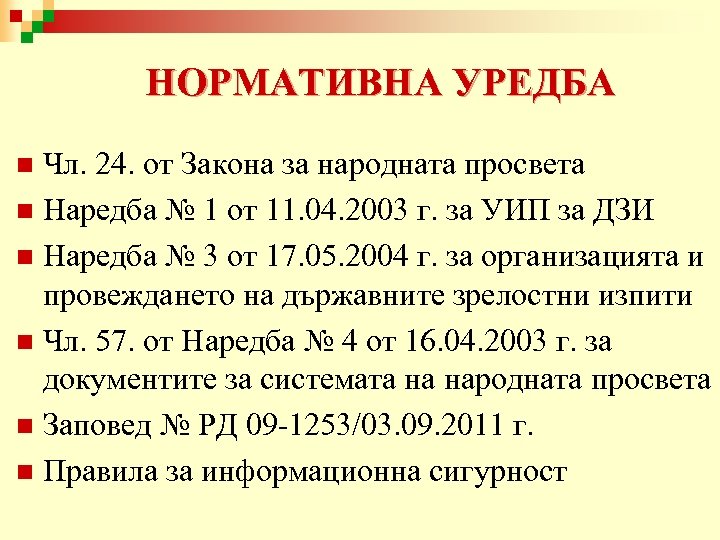 НОРМАТИВНА УРЕДБА Чл. 24. от Закона за народната просвета n Наредба № 1 от