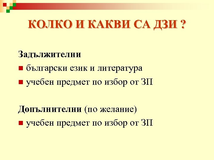 КОЛКО И КАКВИ СА ДЗИ ? Задължителни n български език и литература n учебен