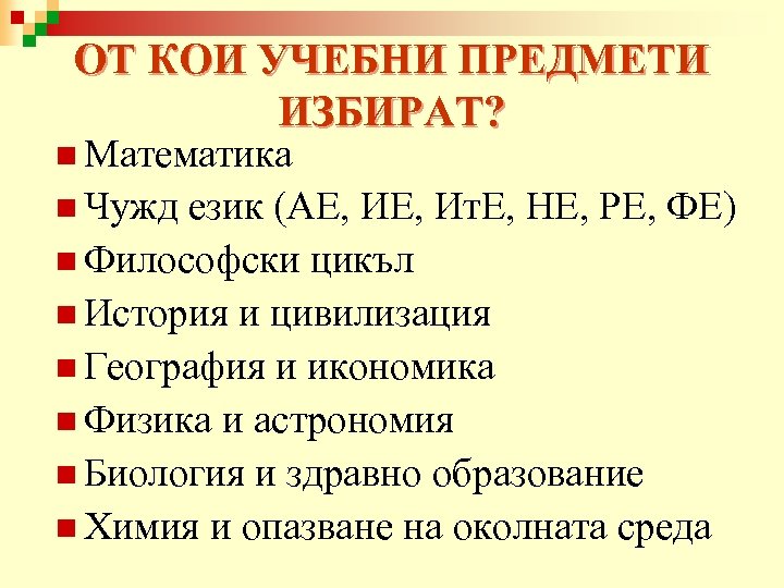 ОТ КОИ УЧЕБНИ ПРЕДМЕТИ ИЗБИРАТ? n Математика n Чужд език (АЕ, Ит. Е, НЕ,