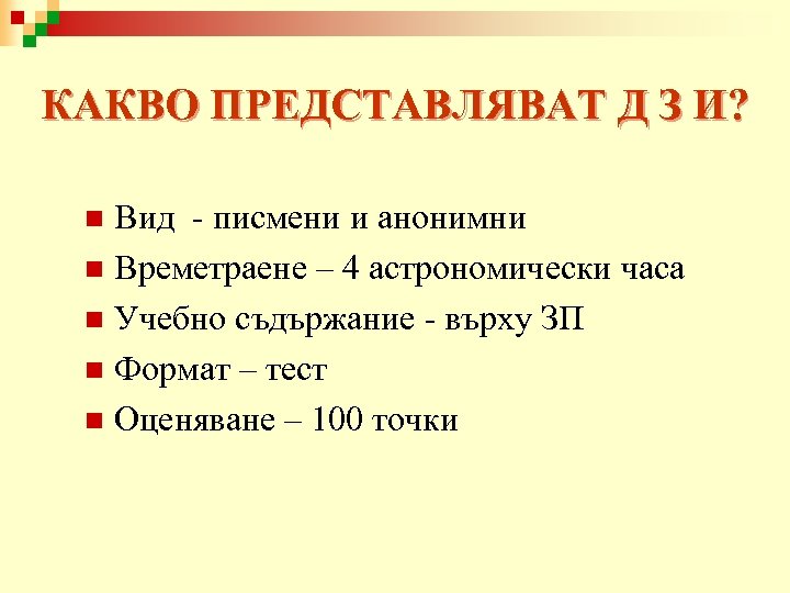 КАКВО ПРЕДСТАВЛЯВАТ Д З И? Вид - писмени и анонимни n Времетраене – 4