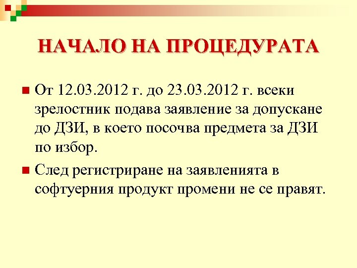 НАЧАЛО НА ПРОЦЕДУРАТА От 12. 03. 2012 г. до 23. 03. 2012 г. всеки