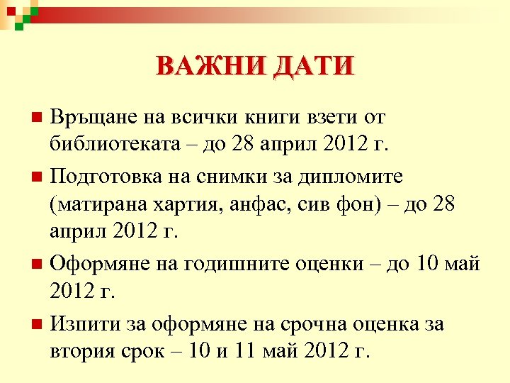 ВАЖНИ ДАТИ Връщане на всички книги взети от библиотеката – до 28 април 2012