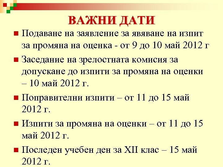 ВАЖНИ ДАТИ Подаване на заявление за явяване на изпит за промяна на оценка -