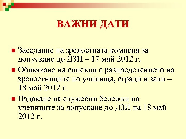 ВАЖНИ ДАТИ Заседание на зрелостната комисия за допускане до ДЗИ – 17 май 2012