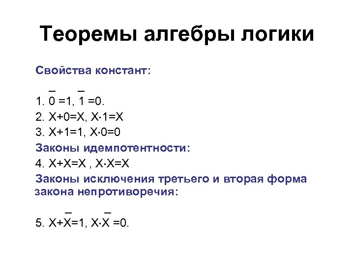 Теоремы алгебры логики Свойства констант: _ _ 1. 0 =1, 1 =0. 2. Х+0=Х,