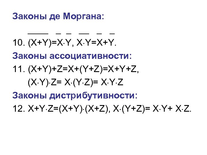Законы де Моргана: ____ _ _ 10. (X+Y)=X Y, X Y=X+Y. Законы ассоциативности: 11.