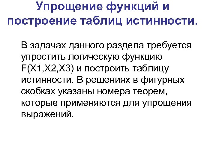 Упрощение функций и построение таблиц истинности. В задачах данного раздела требуется упростить логическую функцию