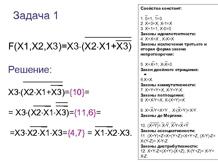 Задача 1 F(X 1, X 2, X 3)=X 3 (X 2 X 1+X 3)