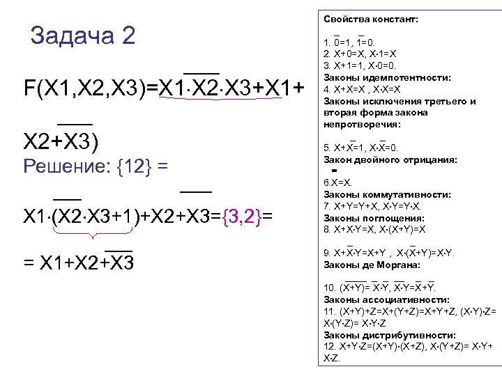 Задача 2 F(X 1, X 2, X 3)=X 1 X 2 X 3+X 1+