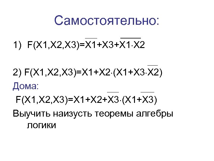 Самостоятельно: 1) F(X 1, X 2, X 3)=X 1+X 3+X 1 X 2 2)