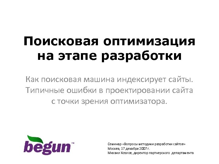 Поисковая оптимизация на этапе разработки Как поисковая машина индексирует сайты. Типичные ошибки в проектировании