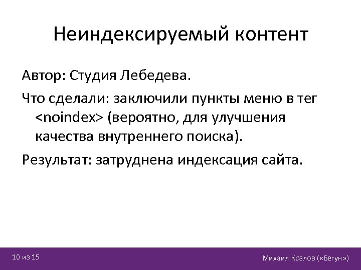 Неиндексируемый контент Автор: Студия Лебедева. Что сделали: заключили пункты меню в тег <noindex> (вероятно,