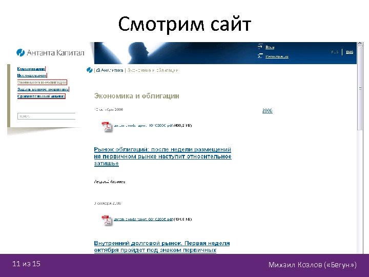 Смотрим сайт 11 из 15 Михаил Козлов ( «Бегун» ) 