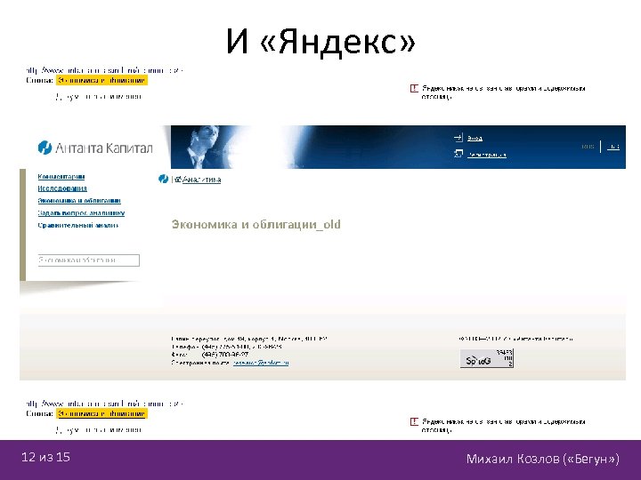 И «Яндекс» 12 из 15 Михаил Козлов ( «Бегун» ) 
