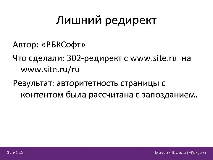 Лишний редирект Автор: «РБКСофт» Что сделали: 302 -редирект с www. site. ru на www.