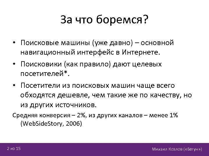 За что боремся? • Поисковые машины (уже давно) – основной навигационный интерфейс в Интернете.