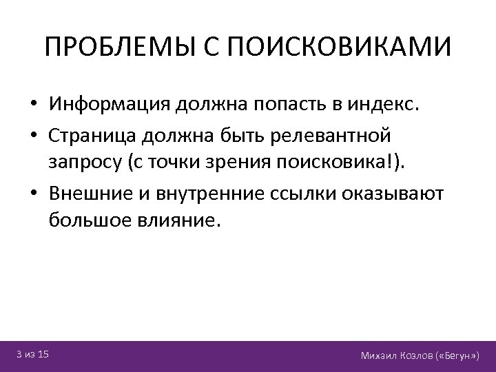 ПРОБЛЕМЫ С ПОИСКОВИКАМИ • Информация должна попасть в индекс. • Страница должна быть релевантной