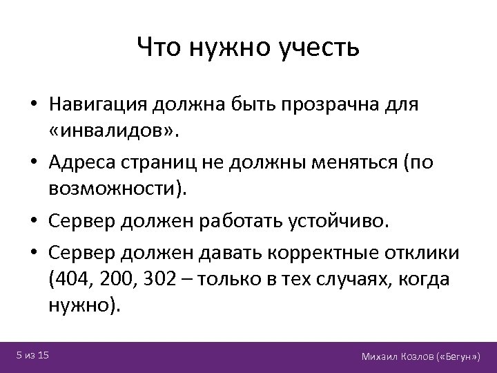 Что нужно учесть • Навигация должна быть прозрачна для «инвалидов» . • Адреса страниц