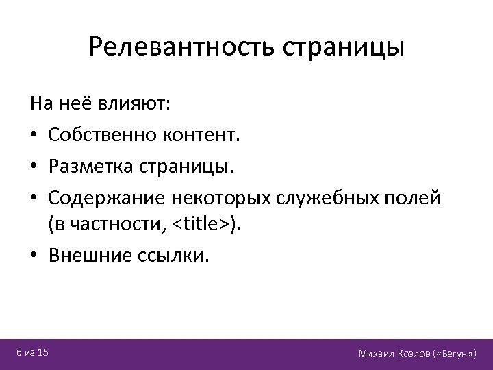 Релевантность страницы На неё влияют: • Собственно контент. • Разметка страницы. • Содержание некоторых