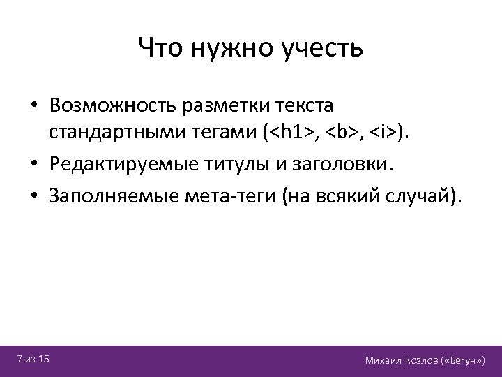 Что нужно учесть • Возможность разметки текста стандартными тегами (<h 1>, <b>, <i>). •